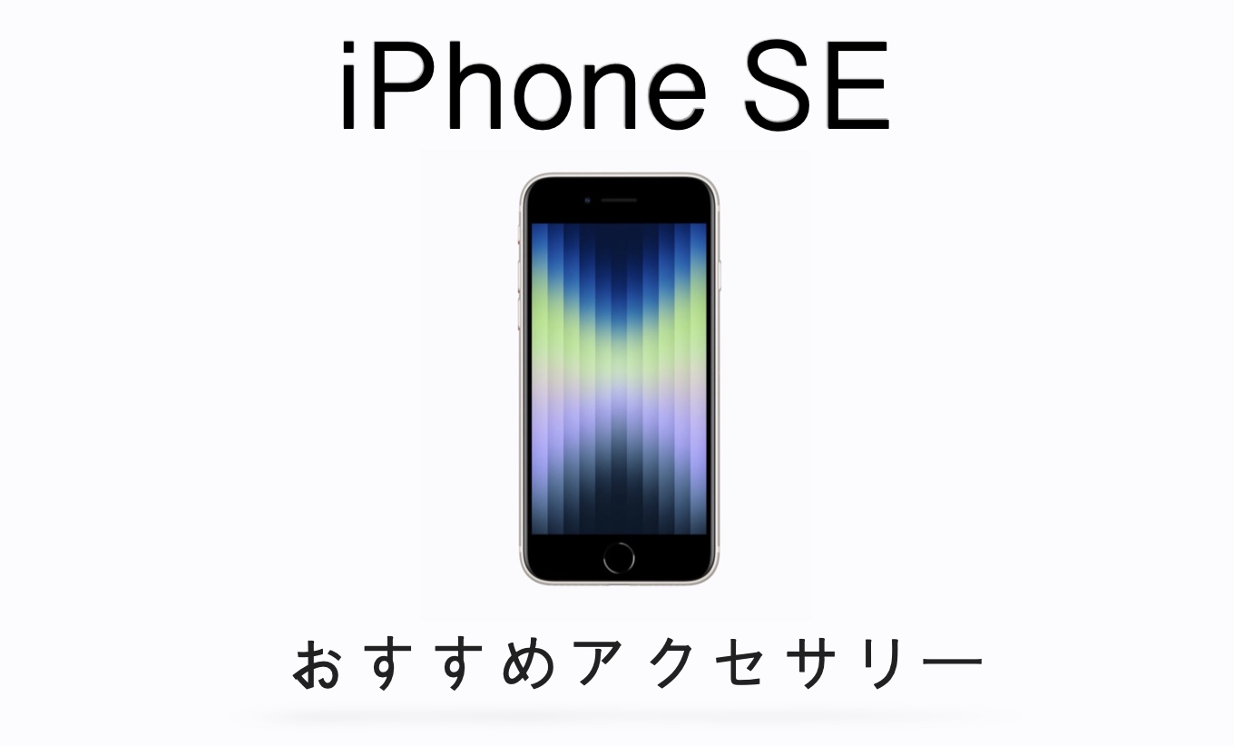 iPhone SE（第3世代）と合わせて購入したいおすすめアクセサリーまとめ