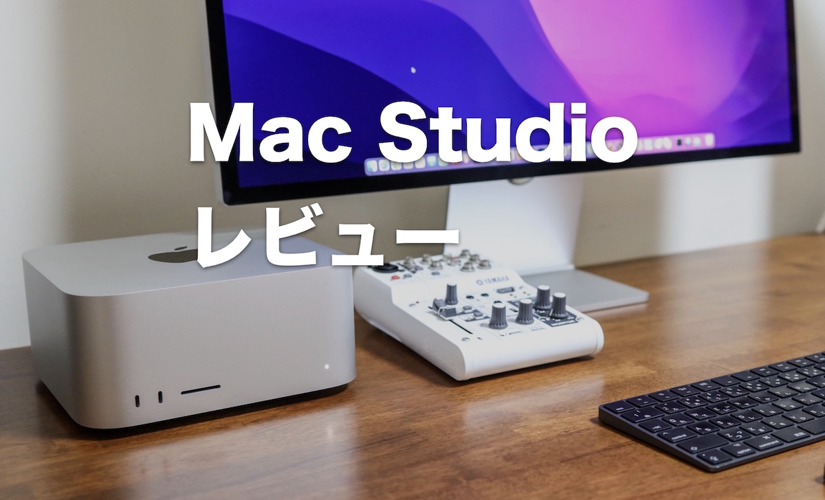 Mac Studioレビュー！iMac 27インチから乗り換えた満足度と評価まとめ