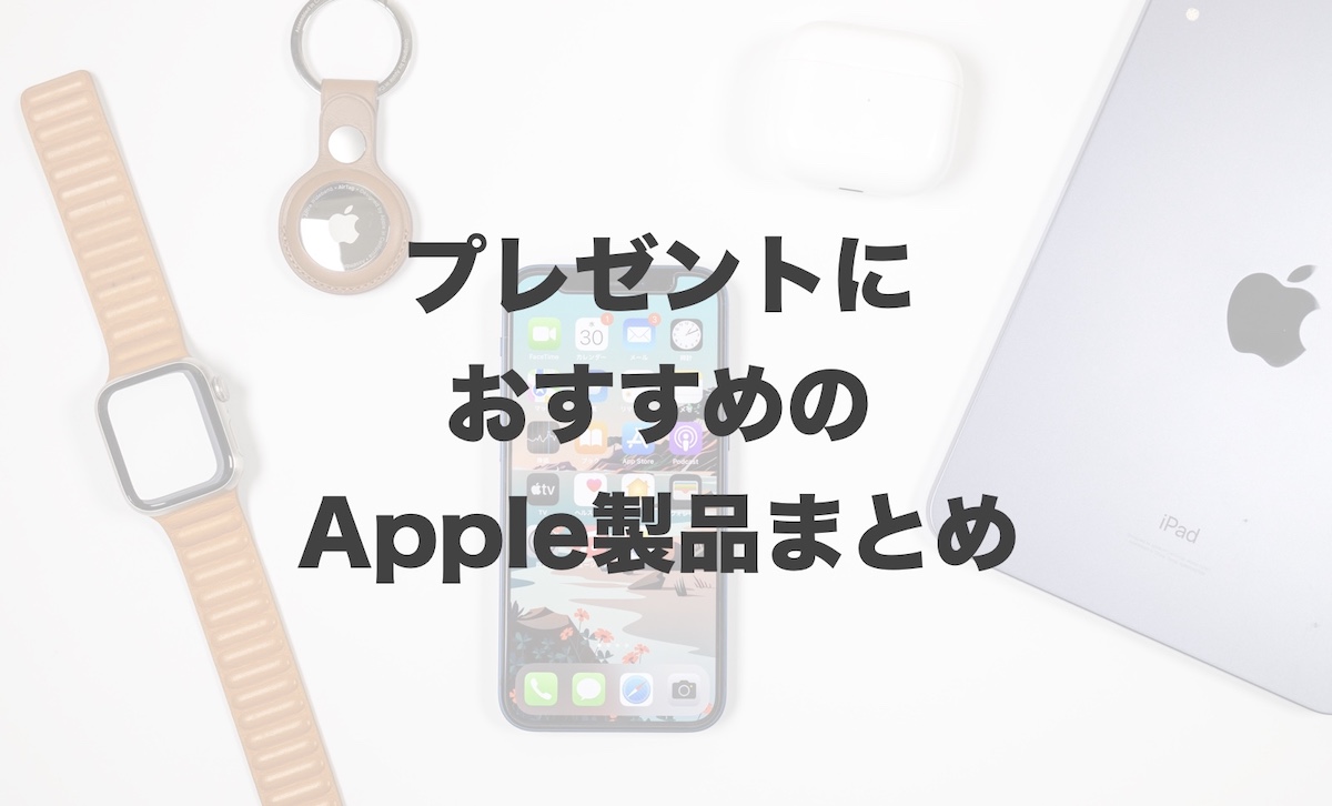 プレゼントにおすすめのApple製品はどれ？予算別に紹介！ | IMAGINATION