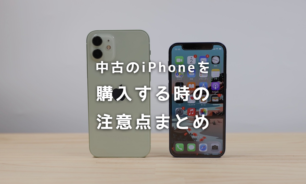 中古のiphoneを購入する時の注意点は 絶対に気にするべきポイントまとめ Imagination