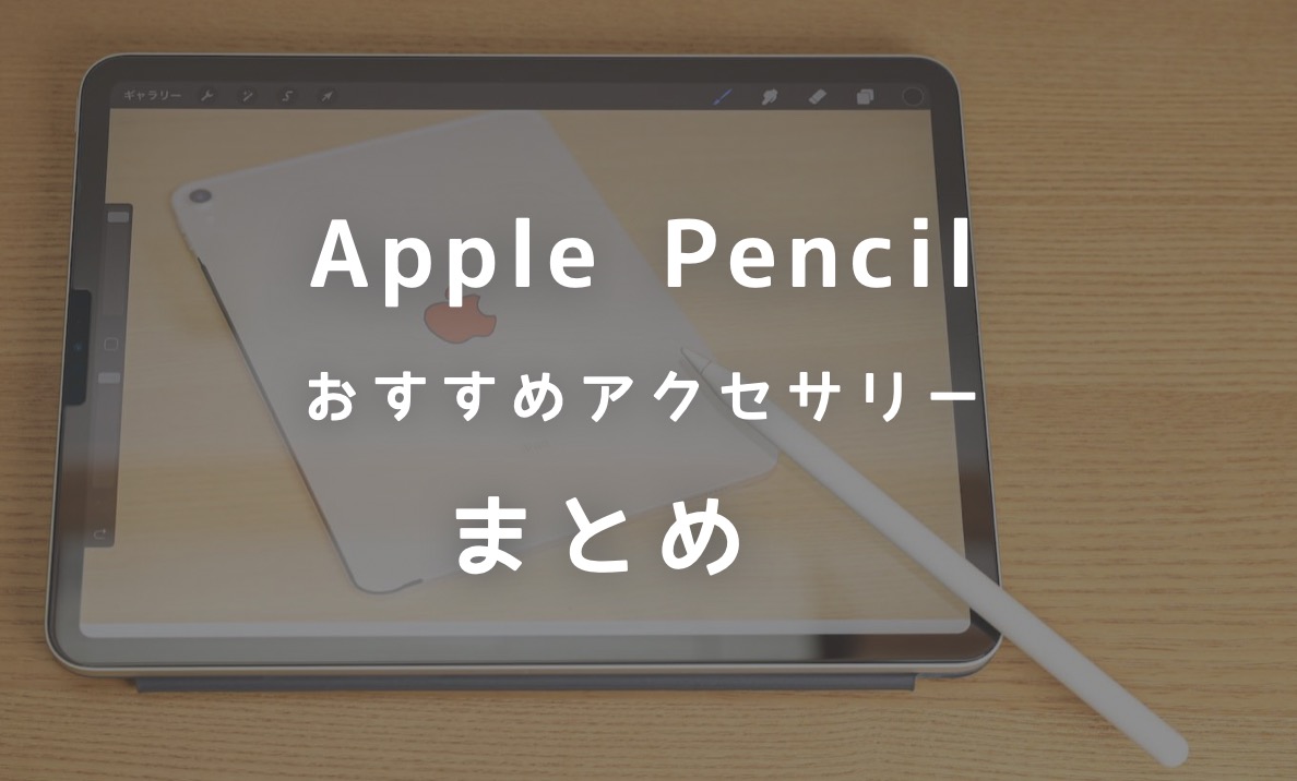 Apple Pencilを更に便利に使えるおすすめケース・アクセサリーまとめ