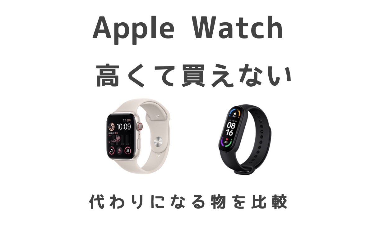 Apple Watchが高くて買えない！他のスマートウォッチは代わりになる