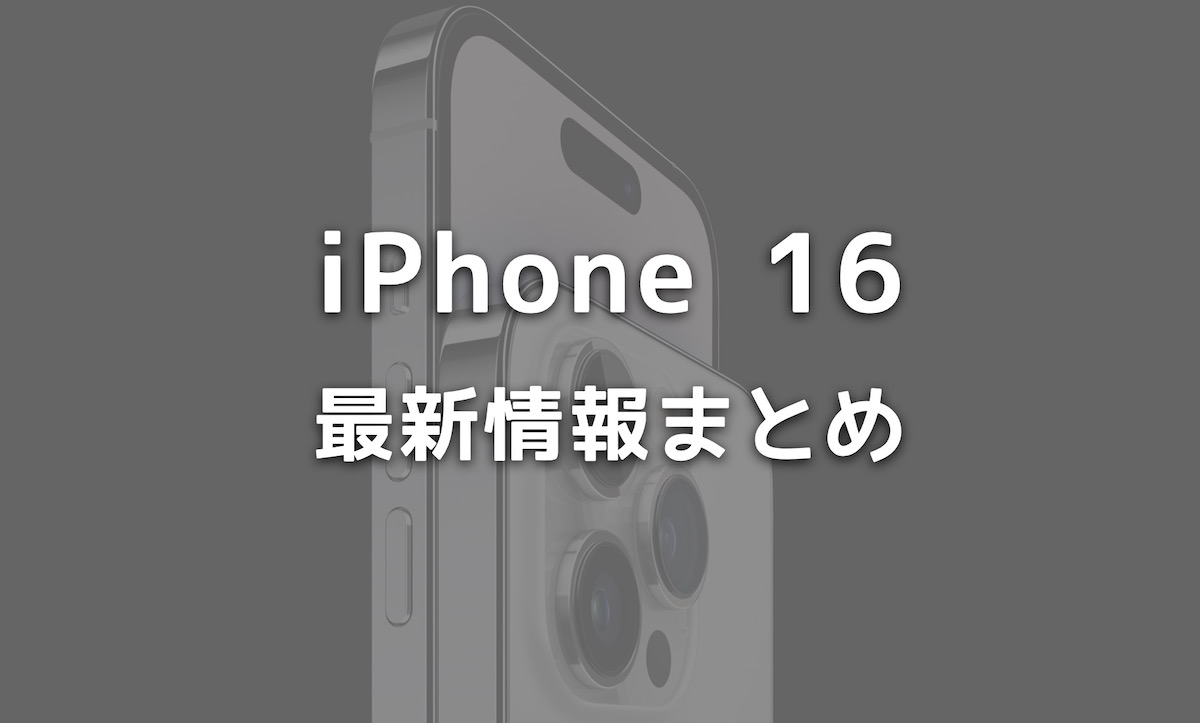 2024年新型iPhone 16の発売日はいつ？価格・スペック・デザインなど最新情報まとめ | IMAGINATION