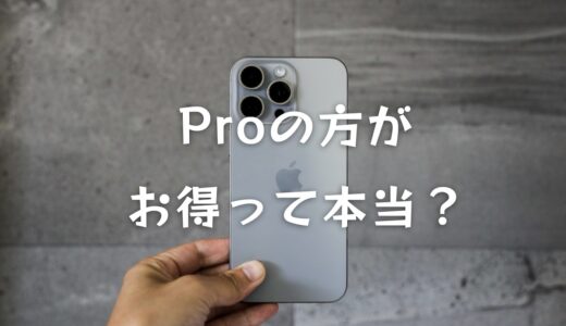 iPhoneは標準モデルではなくProを買う方がお得って本当？