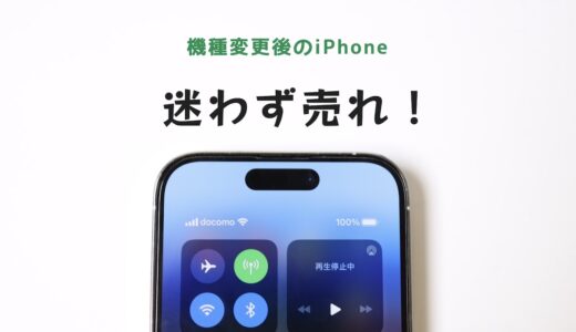 機種変更後のiPhoneは売るのがおすすめ！使い道も解説