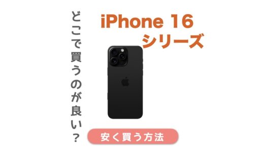 iPhone 16はどこで買う？目的別におすすめの購入場所を紹介