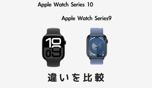 どう進化した？Apple Watch 10とApple Watch 9の違いを比較