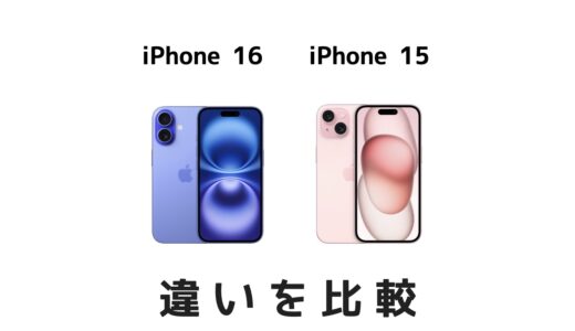 iPhone 16とiPhone 15を比較！進化して変わった違いを解説