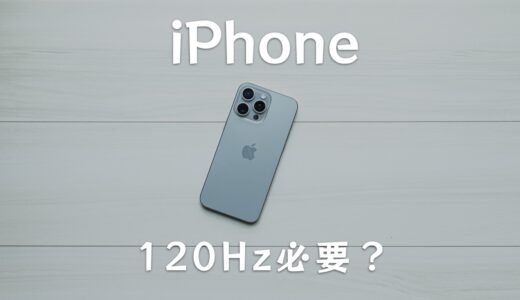 iPhoneのリフレッシュレートは120Hzもいる？60Hzと120Hzのメリット・デメリット