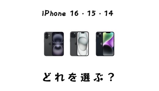 iPhone 16・15・14の違いを比較をしてどれがおすすめかを解説