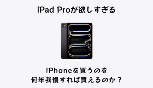 iPad Proが欲しすぎる！iPhone買うのを何年我慢すれば買えるのか？Airではダメなのか？