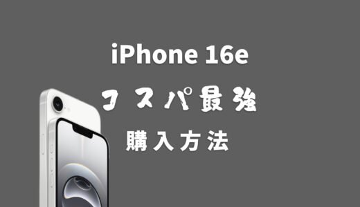 iPhone 16eの最強の買い方はこれかもしれない