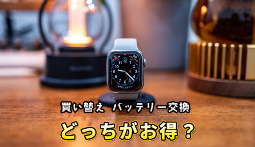 Apple Watchを買い替えるのとバッテリー交換をするのはどっちがお得？